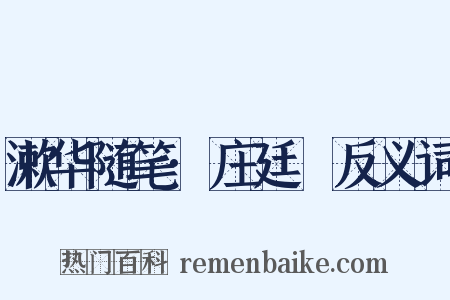 漱华随笔·庄廷鑨反义词是什么意思的图片